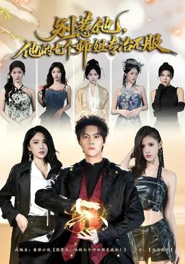 別惹他，他的七個(gè)師姐專治不服(全集)