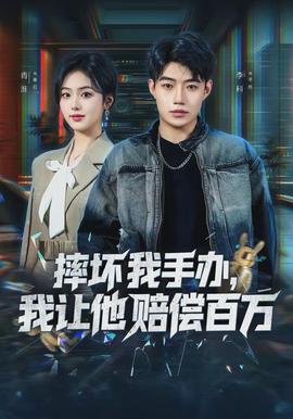 摔壞我手辦，我讓他賠償百萬(wàn)(全集)