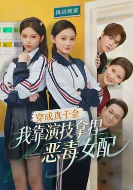 穿成真千金，我靠演技拿捏惡毒女配(全集)