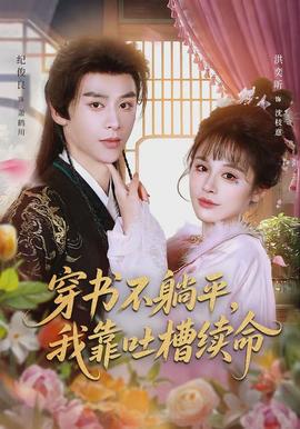 穿書不躺平，我靠吐槽續(xù)命(全集)