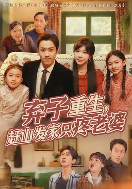 棄子重生，趕山發(fā)家只疼老婆(全集)