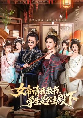 女帝請我教書，學(xué)生是公主殿下(全集)