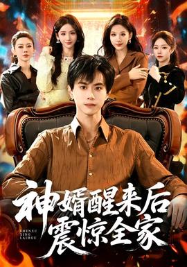 神婿醒來(lái)后震驚全家(全集)
