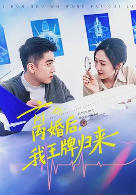 離婚后，我王牌歸來(全集)