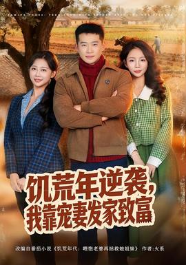 饑荒年逆襲，我靠寵妻發(fā)家致富(全集)