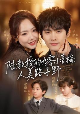 陸教授的九零小青梅，人美路子野(全集)