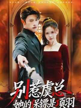 別惹虞總，她的保鏢是項羽(全集)