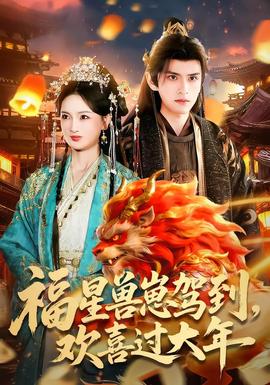 福星獸崽駕到，歡喜過大年(全集)