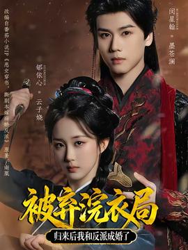 被棄浣衣局，歸來后我和反派成婚了(全集)