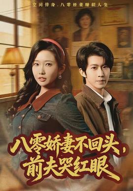 八零嬌妻不回頭，前夫哭紅眼(全集)