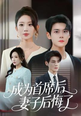 成為首席后，妻子后悔了(全集)