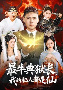 最牛典獄長，我的犯人都是仙(全集)