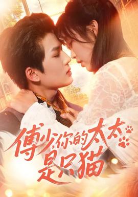 傅少，你的太太是只貓(全集)