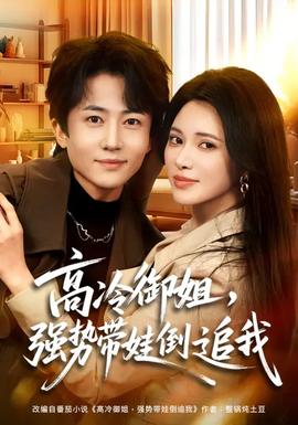 高冷御姐，強(qiáng)勢(shì)帶娃倒追我(全集)