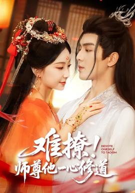 難撩！師尊他一心修道(全集)