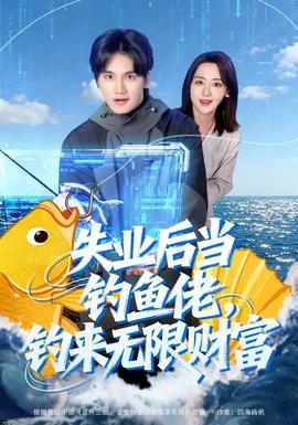 失業(yè)后當釣魚佬，釣來無限財富(全集)