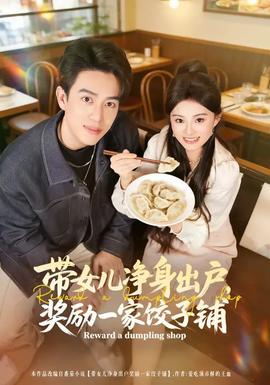 帶女兒凈身出戶，獎(jiǎng)勵(lì)一家餃子鋪(全集)