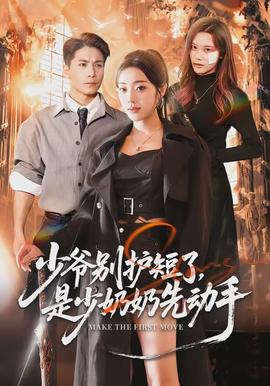 少爺別護(hù)短了，是少奶奶先動手(全集)