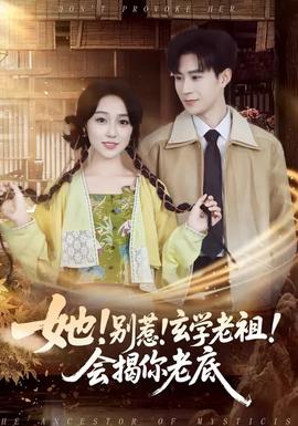 她！別惹！玄學(xué)老祖！會(huì)揭你老底(全集)
