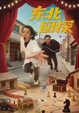 東北囧探(全集)