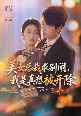 美女總裁求別鬧，我是真想被開(kāi)除(全集)