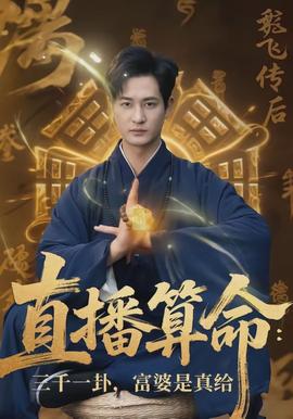 直播算命：三千一卦，富婆是真給(全集)