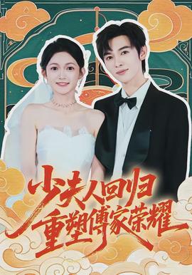 少夫人回歸，重塑傅家榮耀(全集)