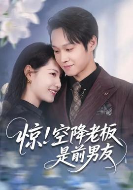驚！空降老板是前男友(全集)