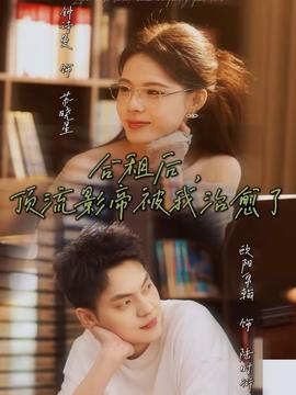 合租后，頂流影帝被我治愈了(全集)