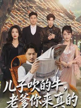 兒子吹的牛，老爹你來真的(全集)