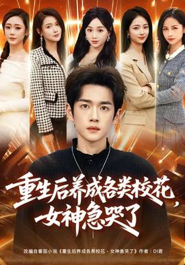 重生后養(yǎng)成各類校花，女神急哭了(全集)