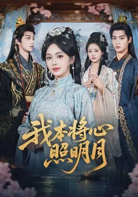 我本將心照明月(全集)