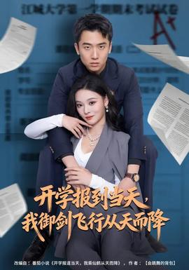 開(kāi)學(xué)報(bào)到當(dāng)天，我御劍飛行從天而降(全集)