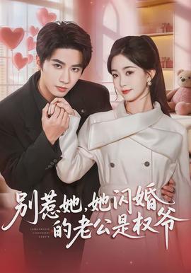 別惹她，她閃婚的老公是權(quán)爺(全集)