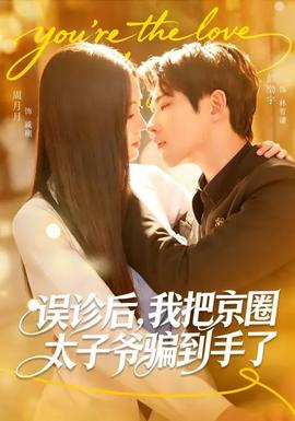 誤診后，我把京圈太子爺騙到手了(全集)