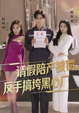 請假陪產(chǎn)被罰，反手搞垮黑心廠(全集)