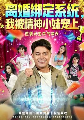 離婚綁定系統(tǒng)，我被精神小妹寵上(全集)