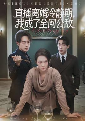直播離婚冷靜期，我成了全網(wǎng)公敵(全集)
