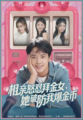 相親怒懟拜金女，她破防我爆金幣(全集)