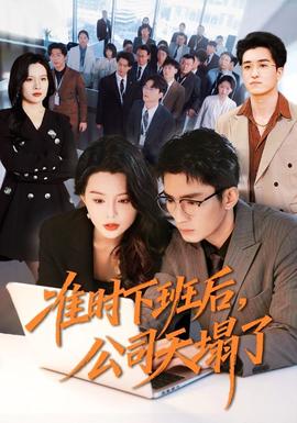 準(zhǔn)時(shí)下班后，公司的天塌了(全集)