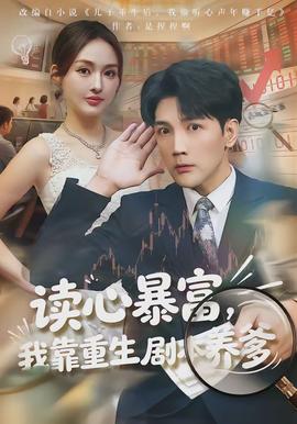 讀心暴富，我靠重生劇本養(yǎng)爹(全集)