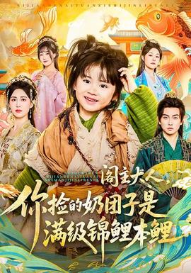 閣主大人，你撿的奶團(tuán)子是滿級錦鯉本鯉(全集)