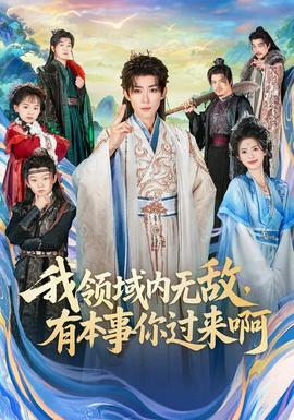 我領(lǐng)域內(nèi)無(wú)敵，有本事你過(guò)來(lái)啊(全集)