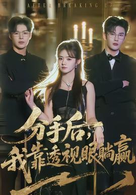 分手后，我靠透視眼躺贏(全集)