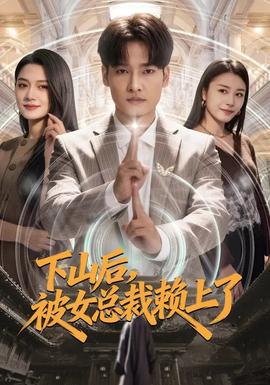 下山后，被女總裁賴上了(全集)