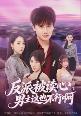 反派被讀心，男主這也不行啊(全集)