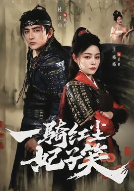 一騎紅塵妃子笑(全集)