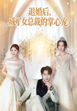 退婚后，成了女總裁的掌心寵(全集)