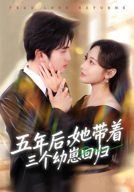 五年后，她帶著三個幼崽回歸(全集)
