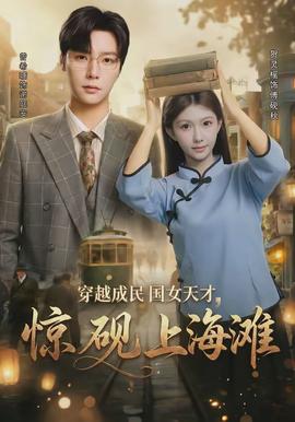穿越成民國女天才，驚硯上海灘(全集)